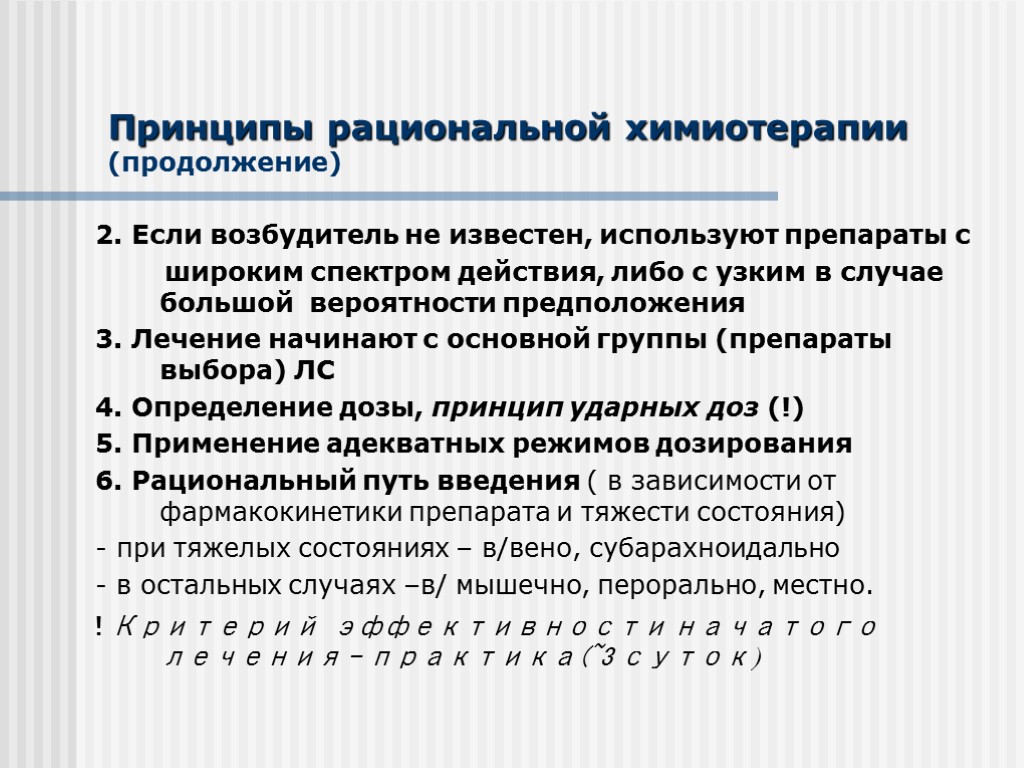 Принципы рациональной химиотерапии (продолжение) 2. Если возбудитель не известен, используют препараты с широким спектром